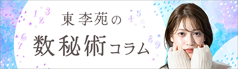 東李苑の数秘術