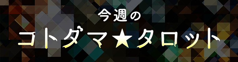 コトダマ タロット 誕生曜日占い 毎週更新 無料の占い 運勢 幸運体質マガジン アゲウン