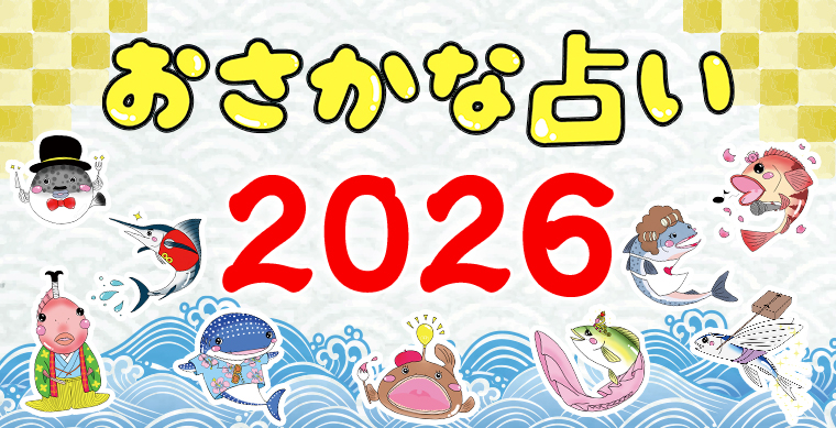 おさかな占い2025