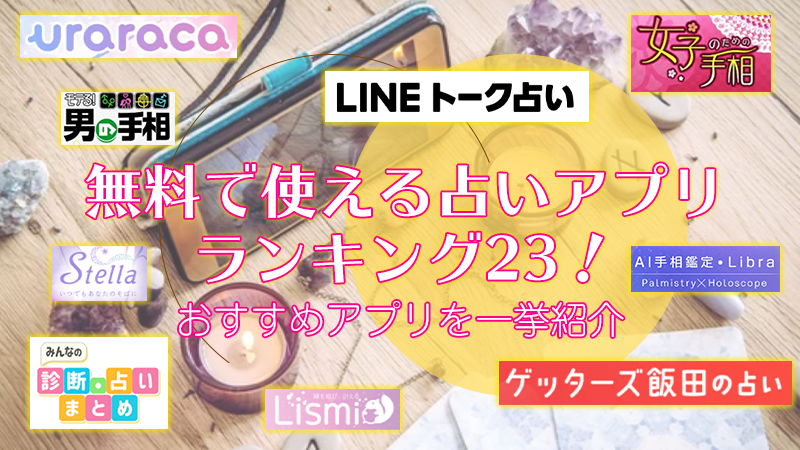 23選 無料で使える占いアプリランキング23 おすすめアプリを一挙紹介 無料の占い 運勢 幸運体質マガジン アゲウン