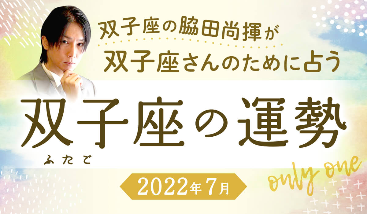 双子座占い師による 双子座だけのための今月運勢 無料の占い 運勢 幸運体質マガジン アゲウン