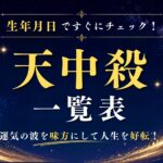 天中殺一覧表トップ画