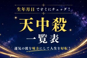 天中殺一覧表トップ画