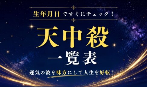 天中殺一覧表トップ画