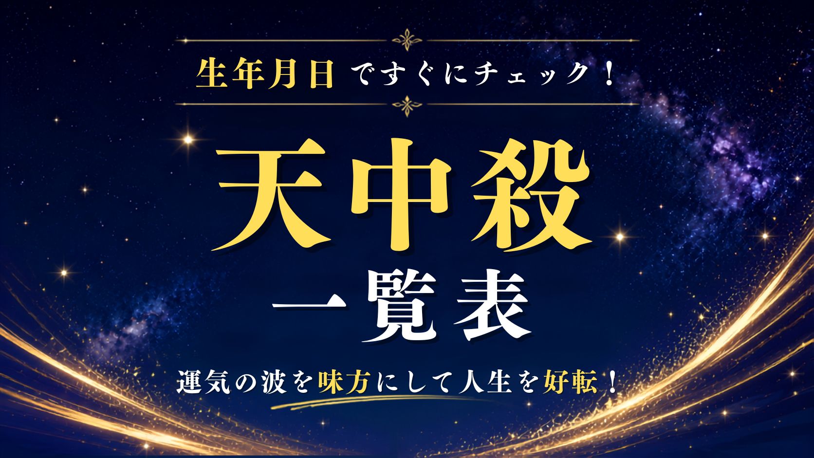 天中殺一覧表トップ画