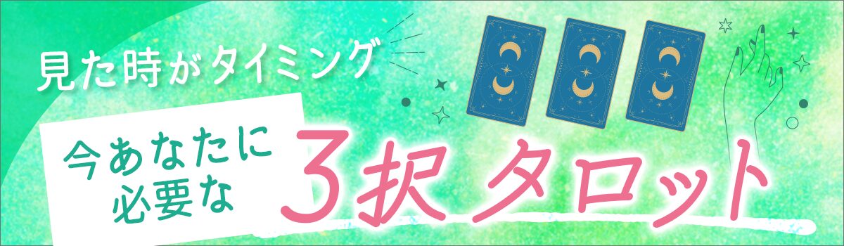 3択タロット