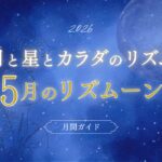5月の月と星とカラダのリズム