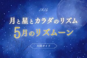 5月の月と星とカラダのリズム
