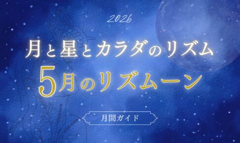5月の月と星とカラダのリズム