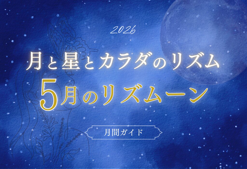 5月の月と星とカラダのリズム