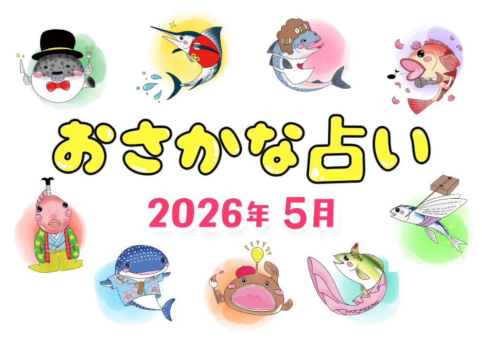 5月のおさかな占い