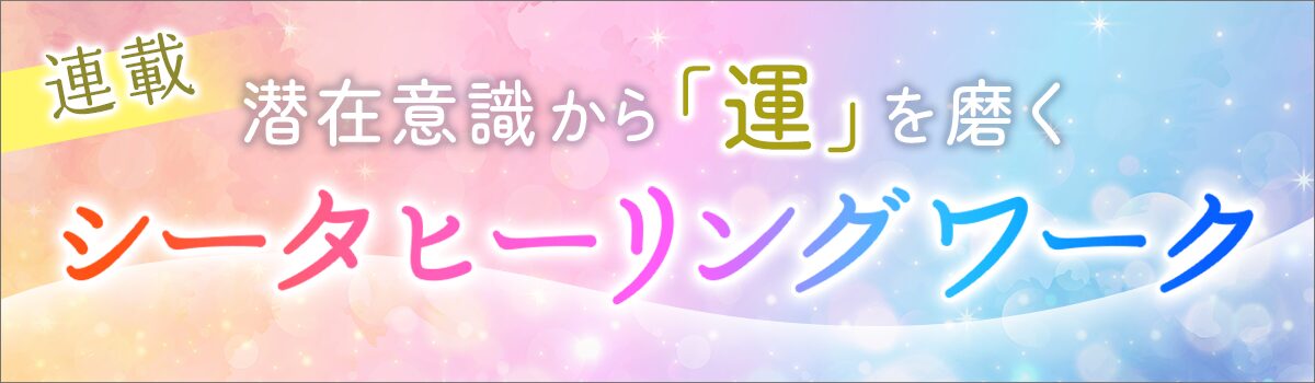 シータヒーリングワーク