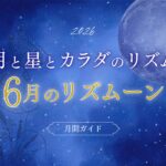 月と星とカラダのリズム6月