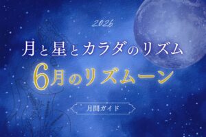 月と星とカラダのリズム6月