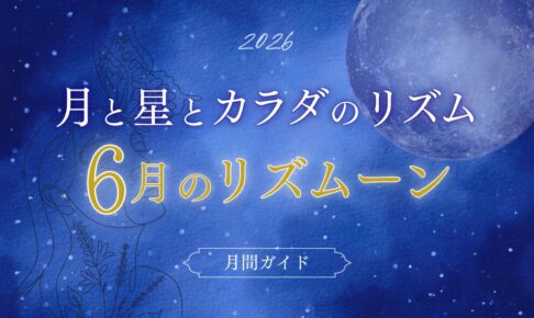 月と星とカラダのリズム6月