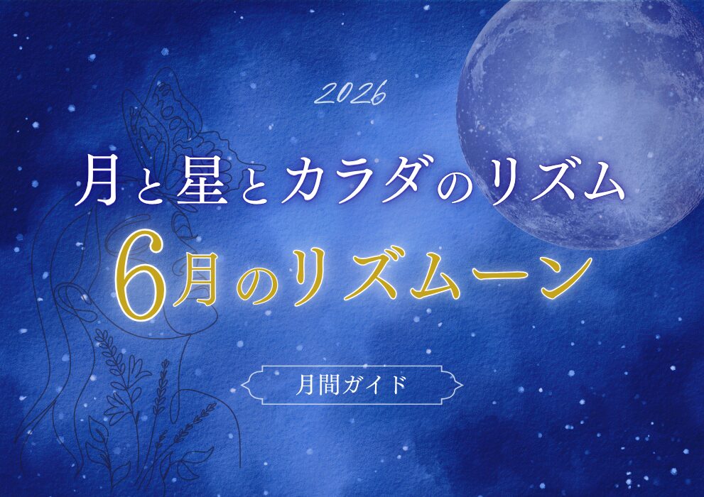 月と星とカラダのリズム6月