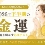 2026年下半期金運心理テスト