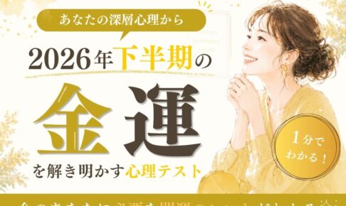 2026年下半期金運心理テスト