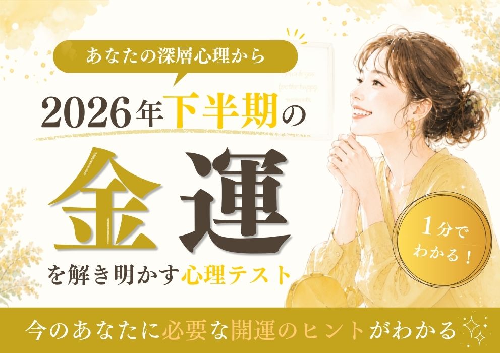 2026年下半期金運心理テスト