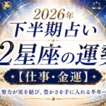 2026年下半期仕事・金運