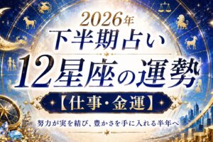 2026年下半期仕事・金運