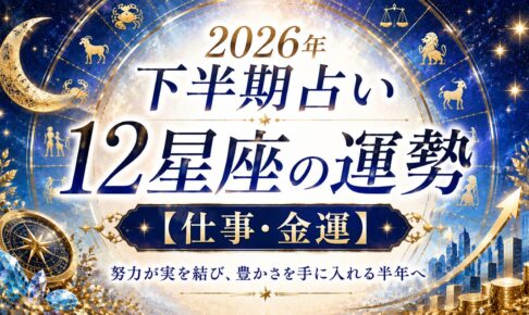 2026年下半期仕事・金運