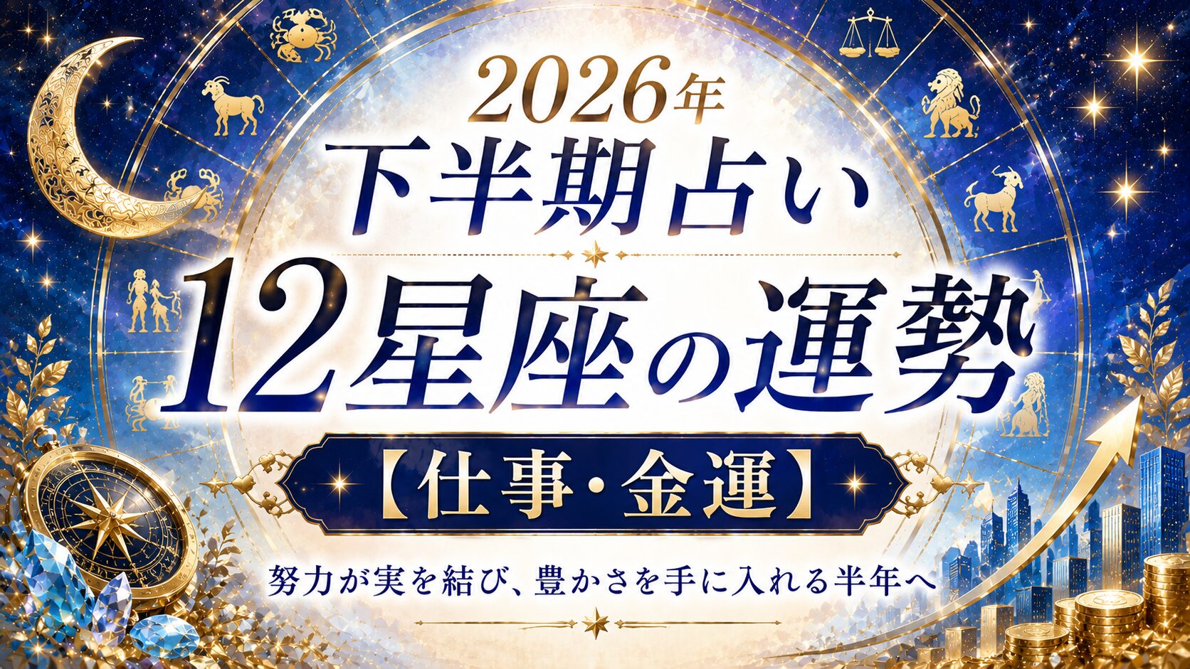 2026年下半期仕事・金運