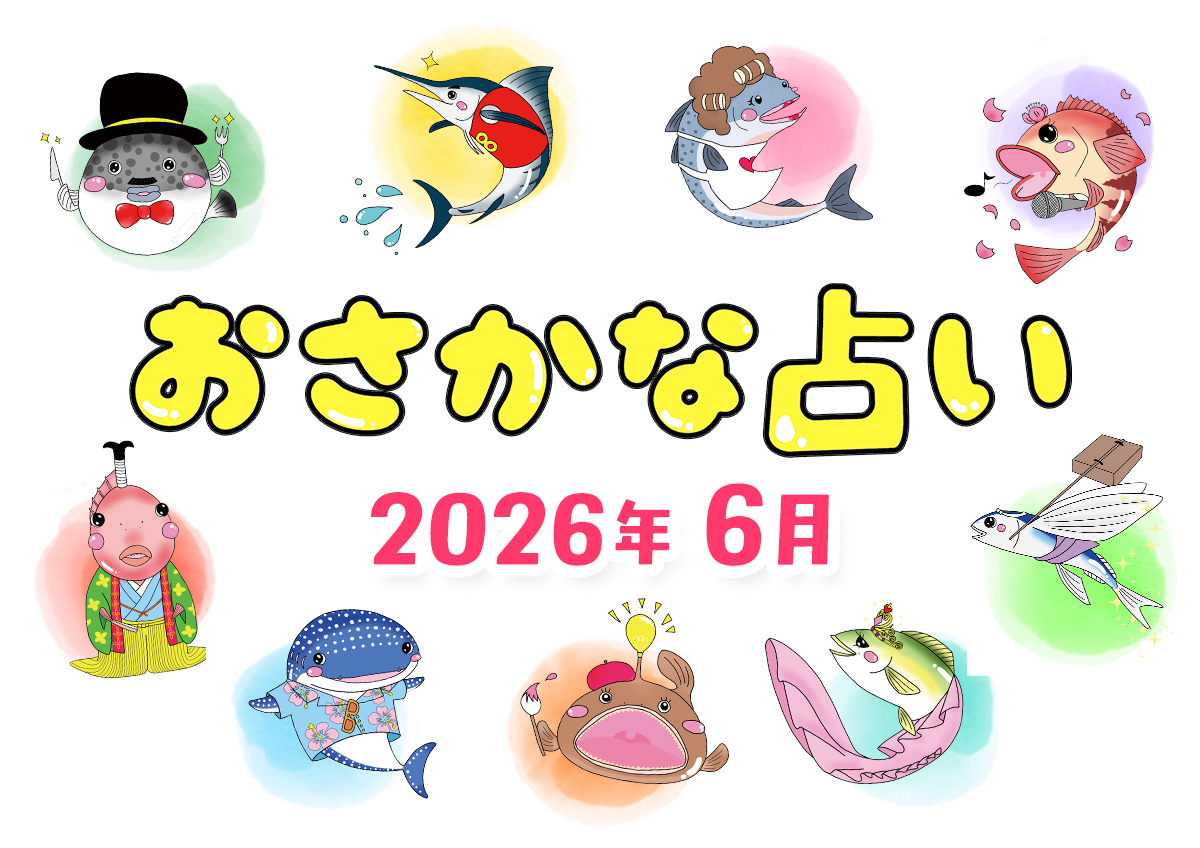 おさかな占い2026年6月