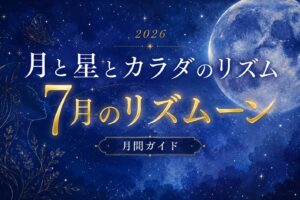 7月のリズムーン