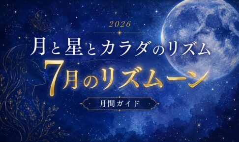 7月のリズムーン