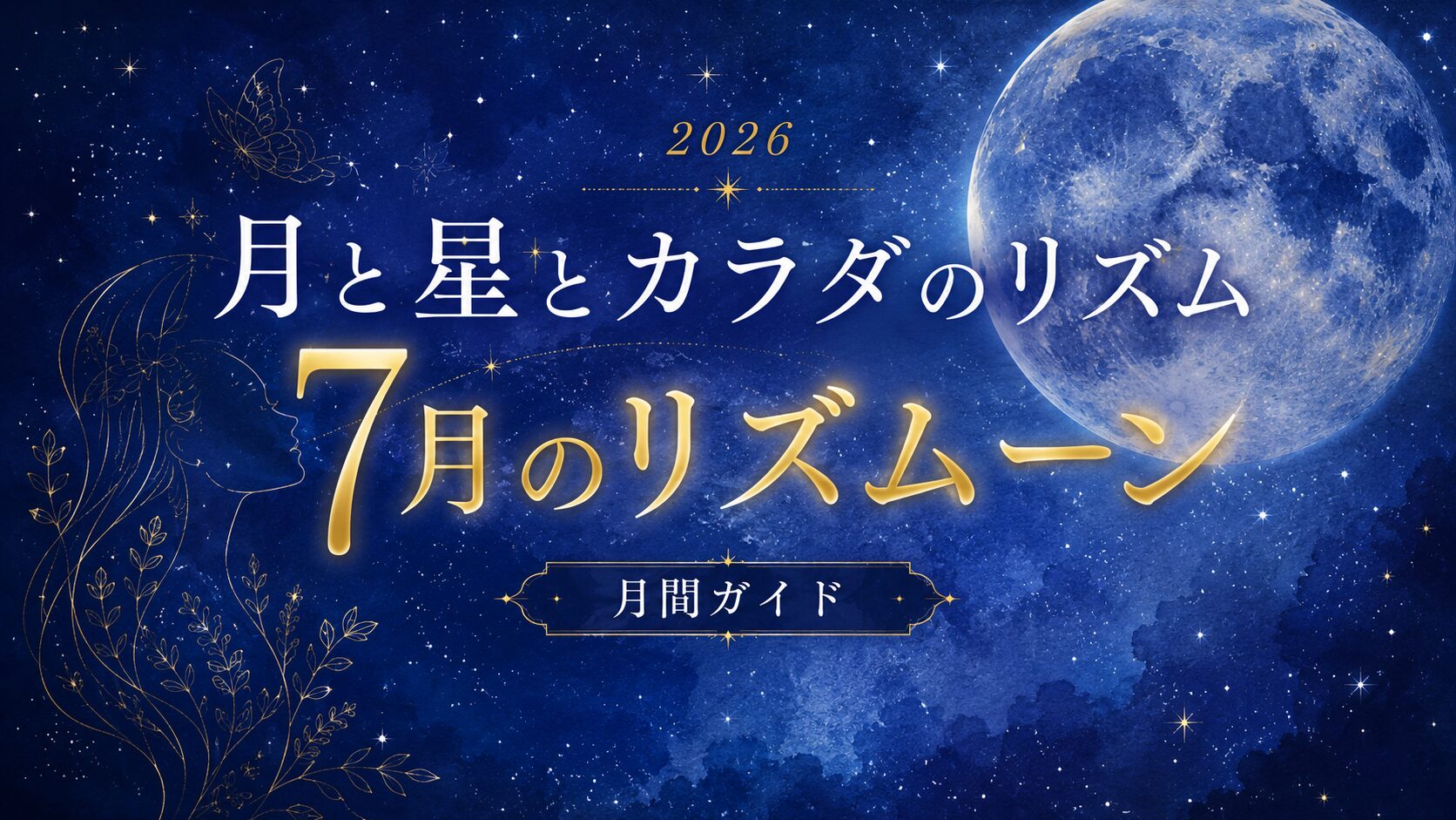 7月のリズムーン