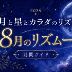 8月のリズムーントップ画