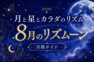 8月のリズムーントップ画