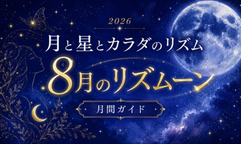 8月のリズムーントップ画