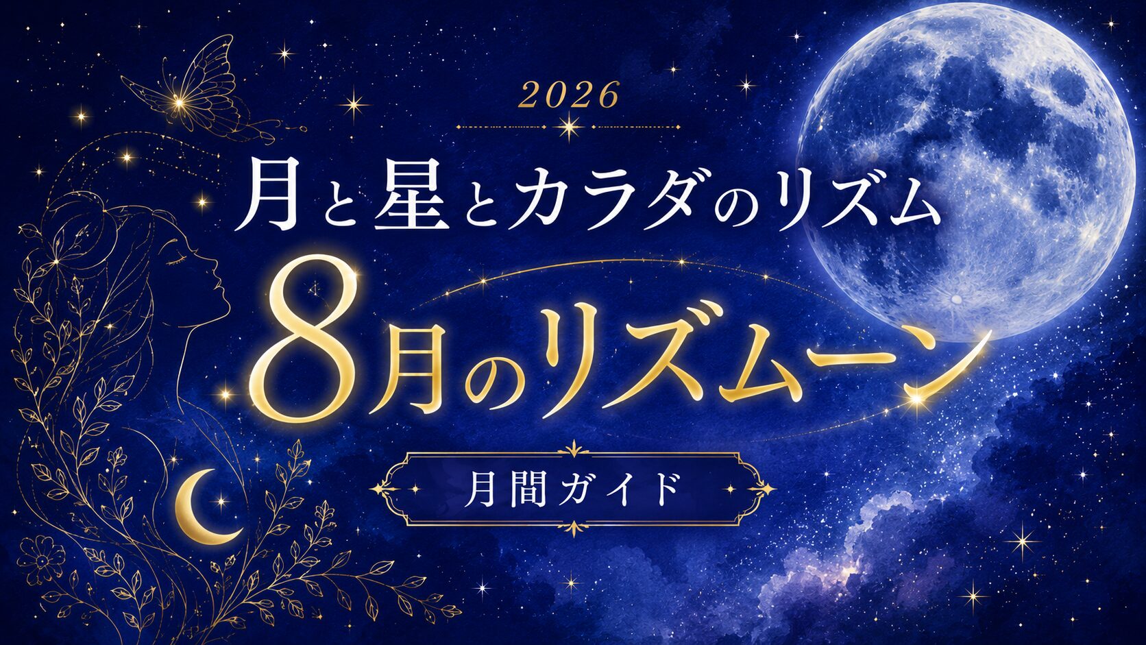 8月のリズムーントップ画