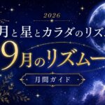 2026年9月のリズムーン