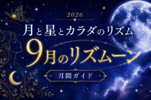 2026年9月のリズムーン