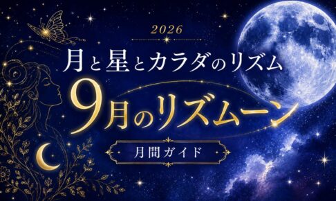 2026年9月のリズムーン
