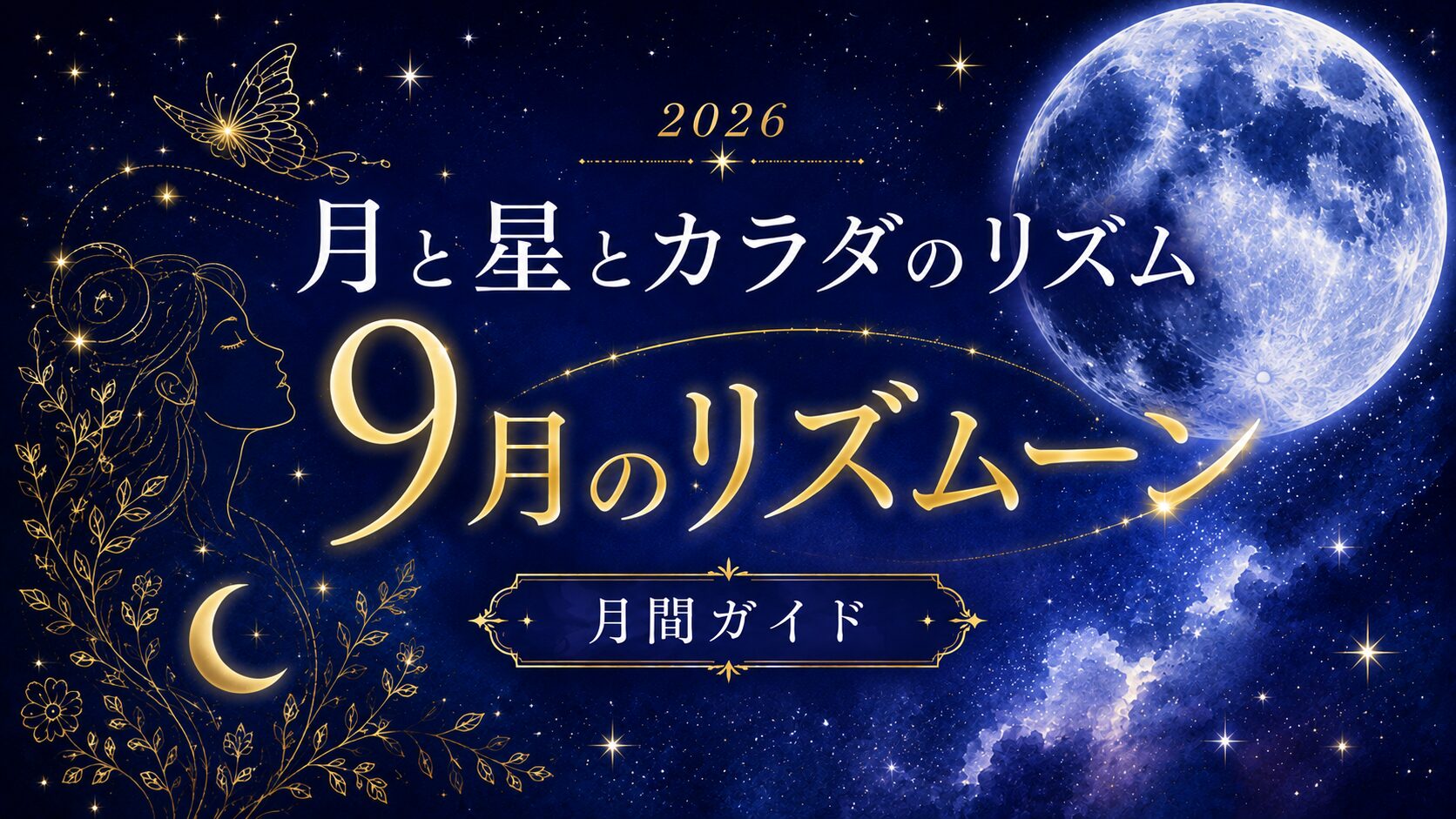 2026年9月のリズムーン