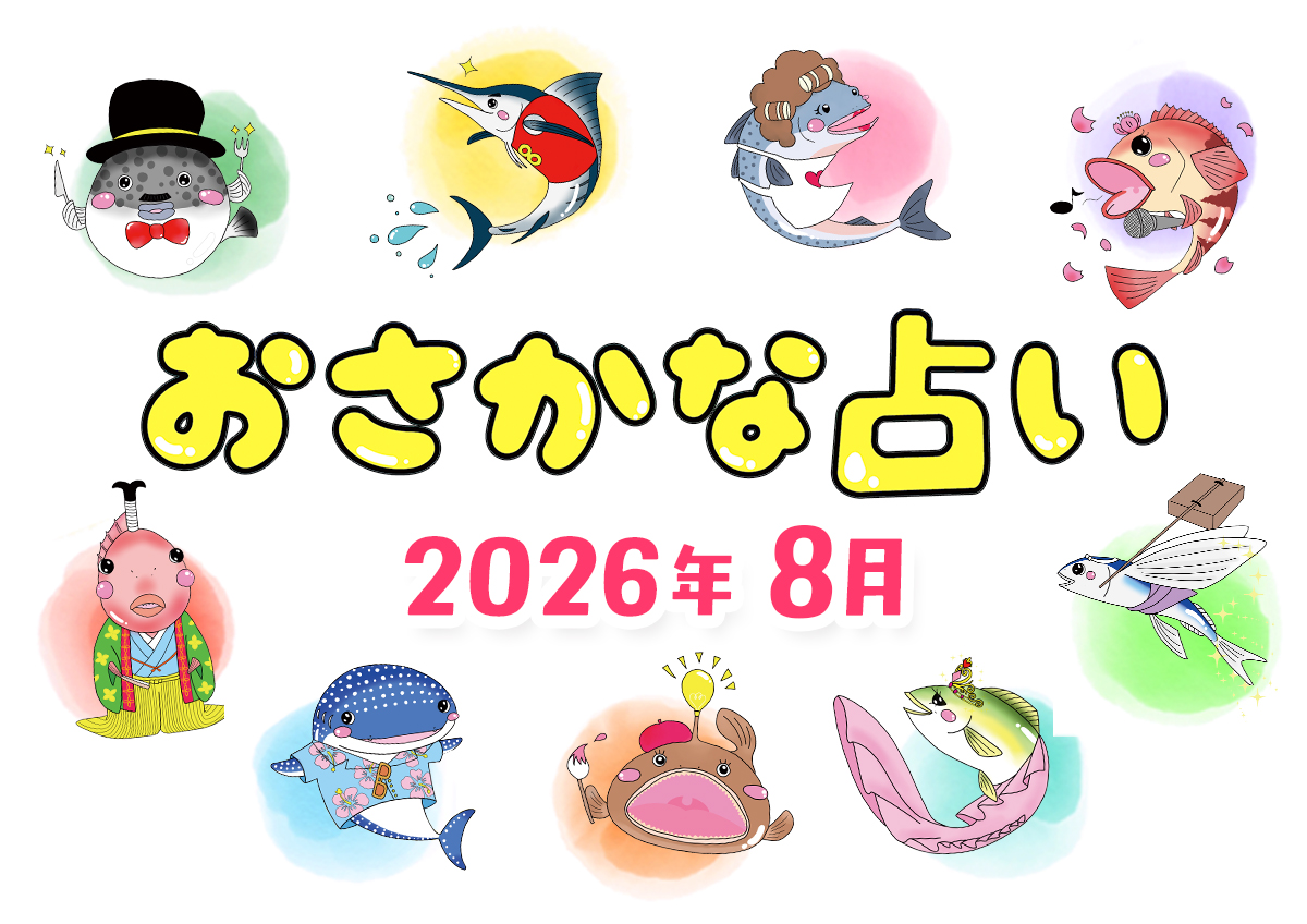 おさかな占い8月