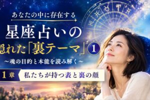 星座占いにおける隠れた裏テーマサムネ