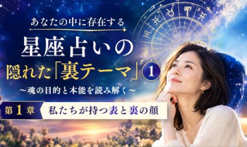 星座占いにおける隠れた裏テーマサムネ