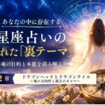 ドラゴンヘッドとドラゴンテイル 〜魂の方向性と過去のカルマ〜