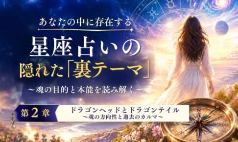 ドラゴンヘッドとドラゴンテイル 〜魂の方向性と過去のカルマ〜