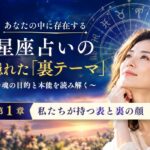 西洋占星術における隠れた「裏テーマ」