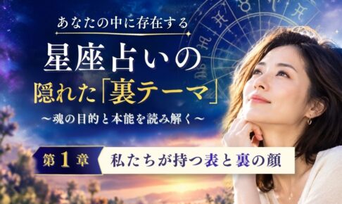 西洋占星術における隠れた「裏テーマ」