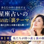 星座占いの裏テーマ