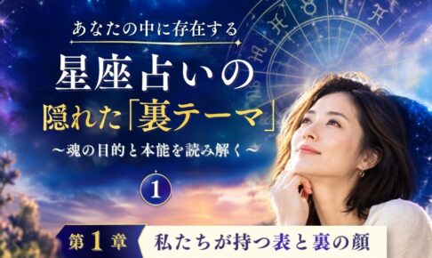 星座占いの裏テーマ