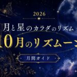 10月のリズムーン
