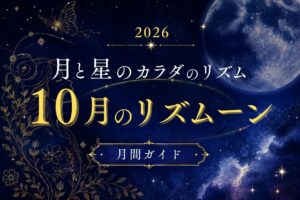 10月のリズムーン